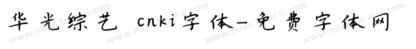 华光综艺 cnki字体字体转换
